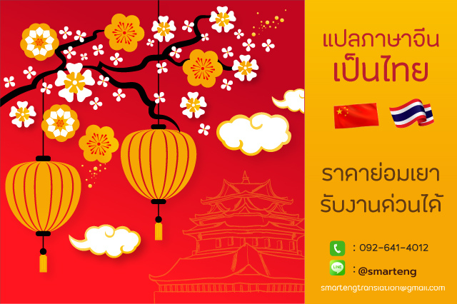 รับแปลภาษาจีนเป็นไทย โดยนักแปลมืออาชีพ