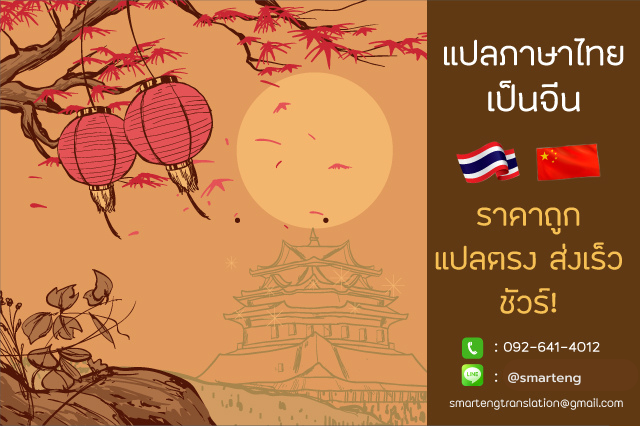 แปลภาษาไทยเป็นจีน โดยนักแปลมืออาชีพ
